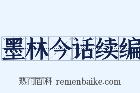 墨林今话续编是什么意思的图片